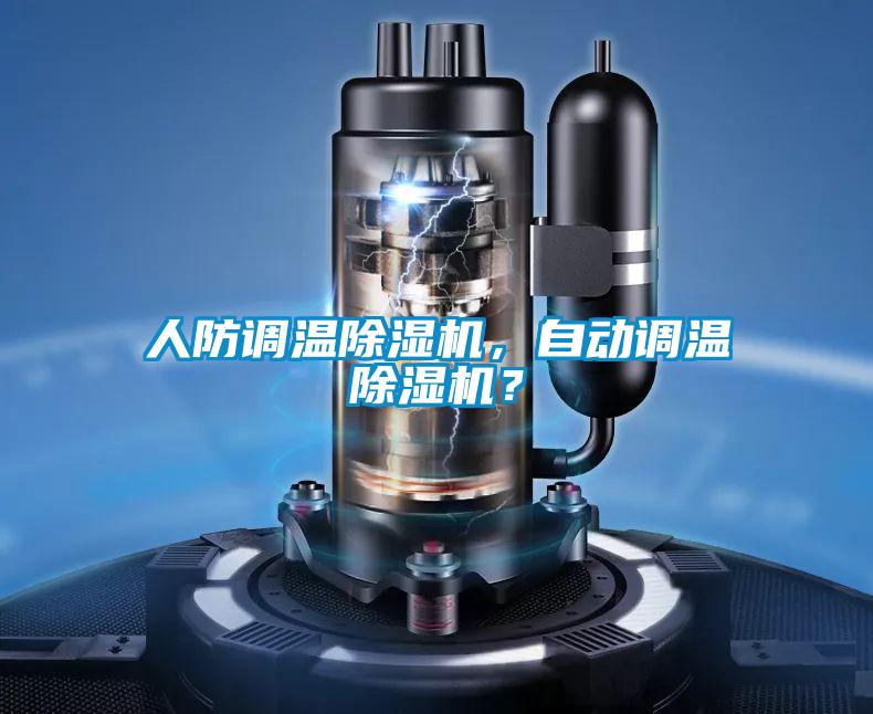 人防调温麻豆视频黄网站，自动调温麻豆视频黄网站？