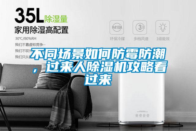 不同场景如何防霉防潮，过来人麻豆视频黄网站攻略看过来