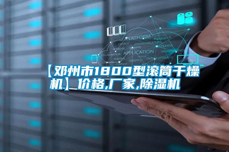 【邓州市1800型滚筒干燥机】价格,厂家,麻豆视频黄网站