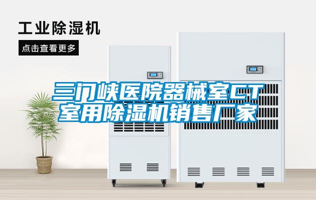 三门峡医院器械室CT室用麻豆视频黄网站销售厂家
