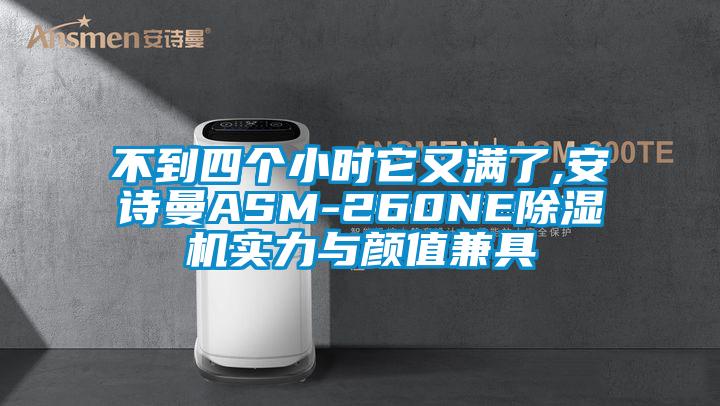 不到四个小时它又满了,麻豆APP官网ASM-260NE麻豆视频黄网站实力与颜值兼具