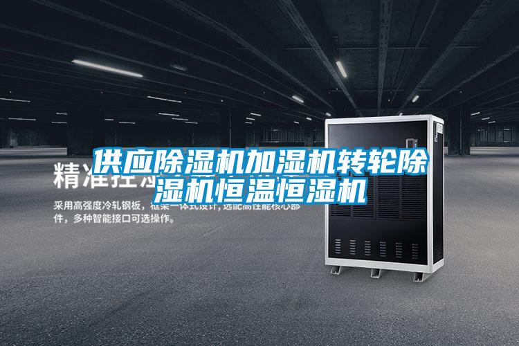 供应麻豆视频黄网站加湿机转轮麻豆视频黄网站恒温恒湿机