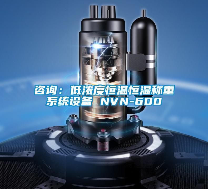 咨询：低浓度恒温恒湿称重系统设备 NVN-600