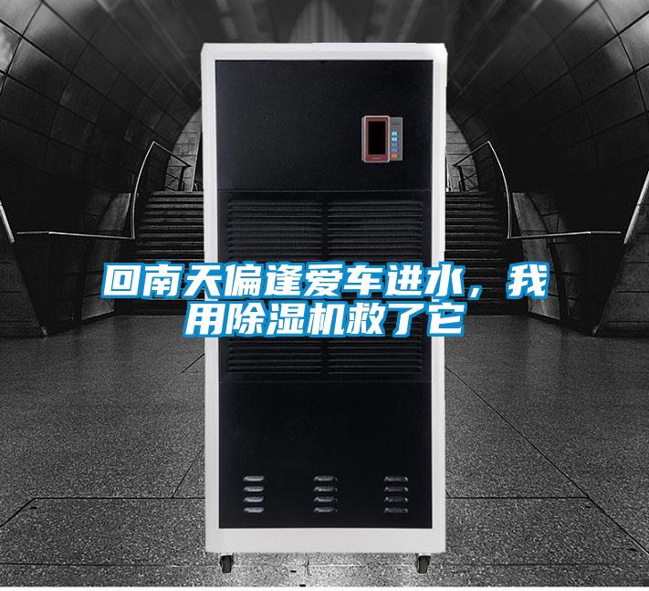 回南天偏逢爱车进水，我用麻豆视频黄网站救了它