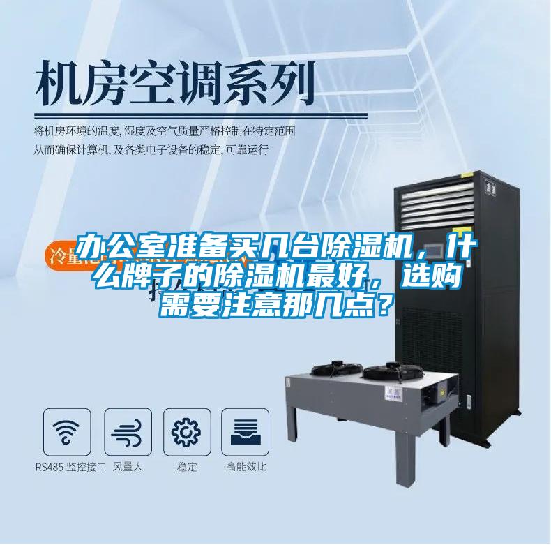办公室准备买几台麻豆视频黄网站，什么牌子的麻豆视频黄网站最好，选购需要注意那几点？