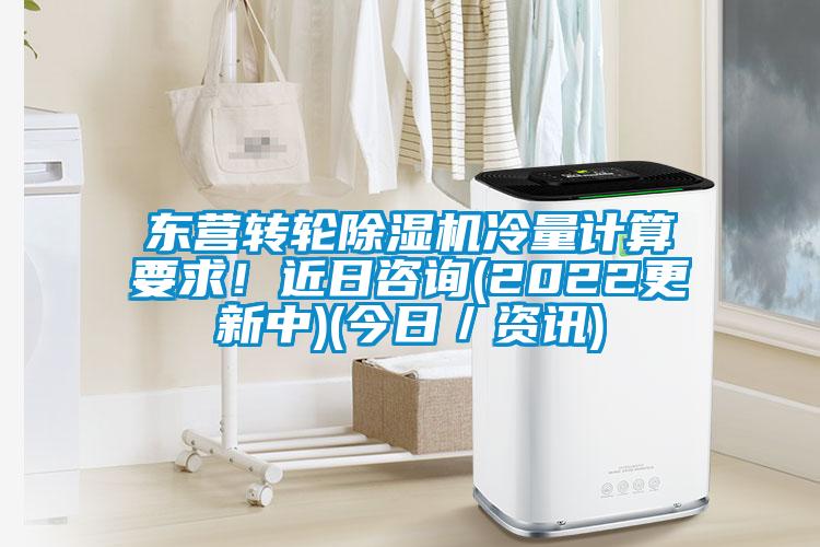 东营转轮麻豆视频黄网站冷量计算要求！近日咨询(2022更新中)(今日／资讯)