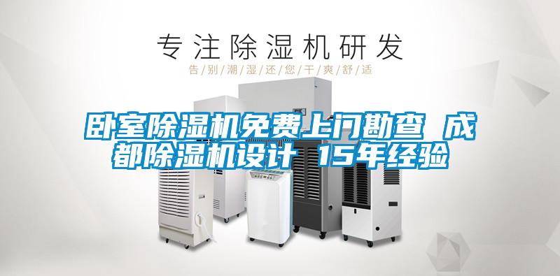 卧室麻豆视频黄网站免费上门勘查 成都麻豆视频黄网站设计 15年经验