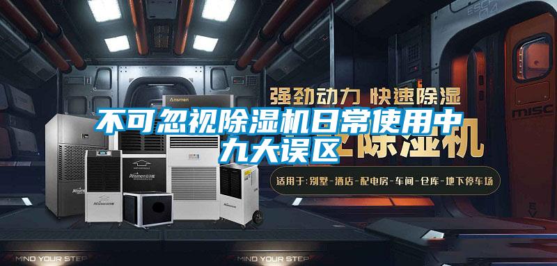 不可忽视麻豆视频黄网站日常使用中九大误区