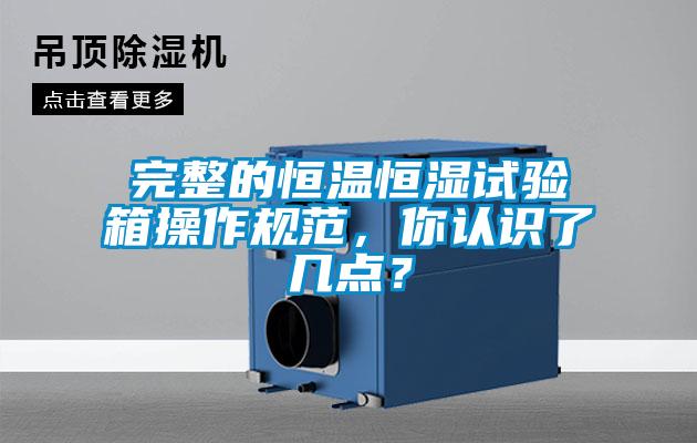 完整的恒温恒湿试验箱操作规范，你认识了几点？