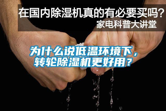 为什么说低温环境下，转轮麻豆视频黄网站更好用？