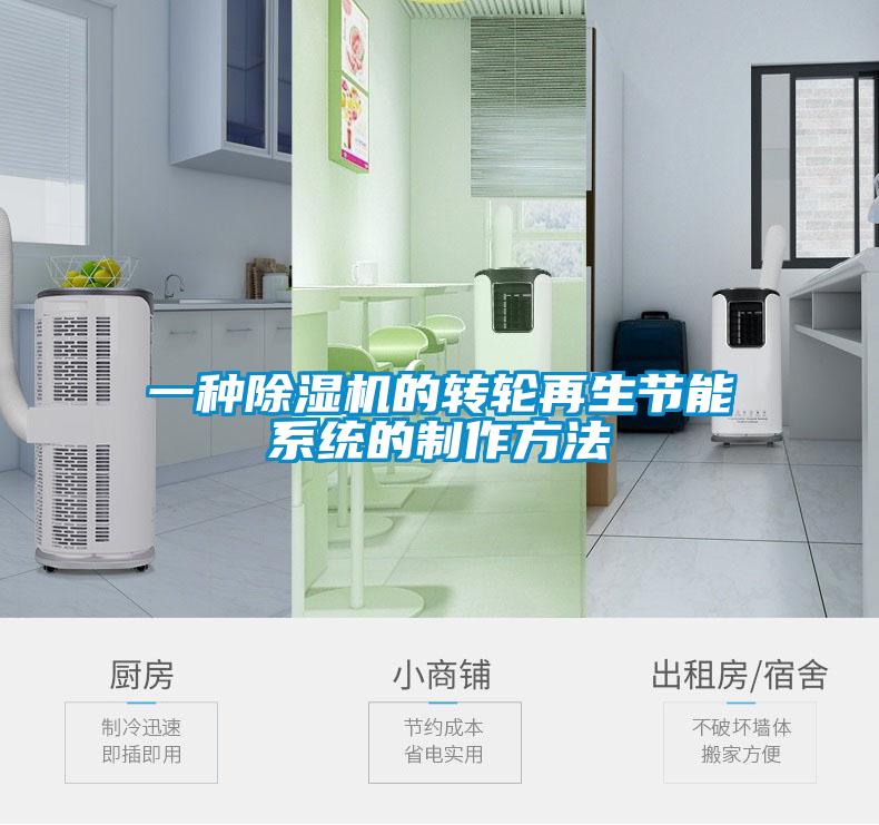 一种麻豆视频黄网站的转轮再生节能系统的制作方法