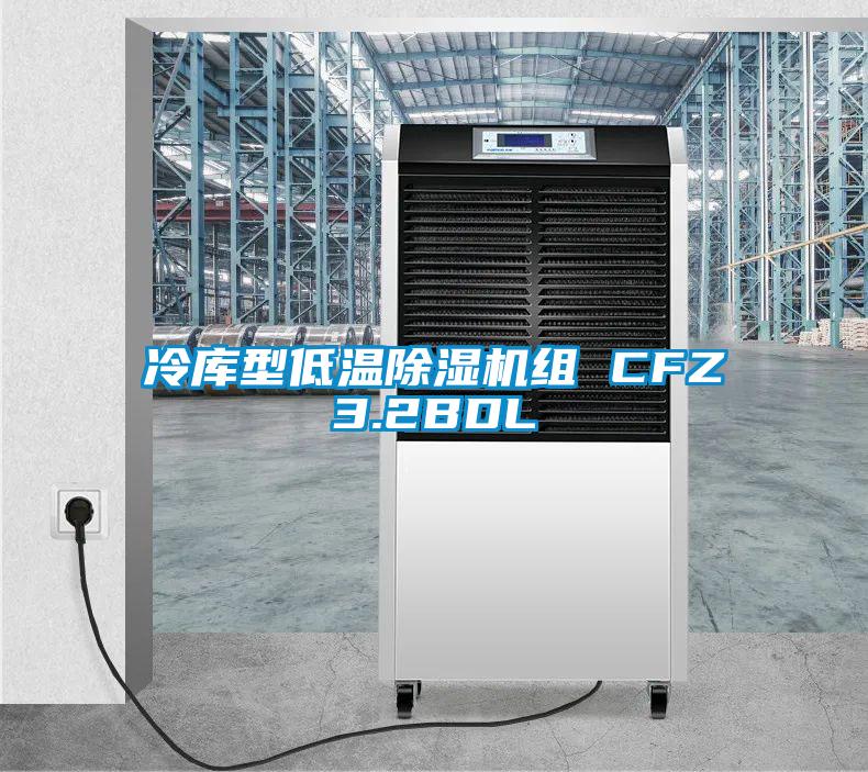 冷库型低温麻豆视频黄网站组 CFZ3.2BDL