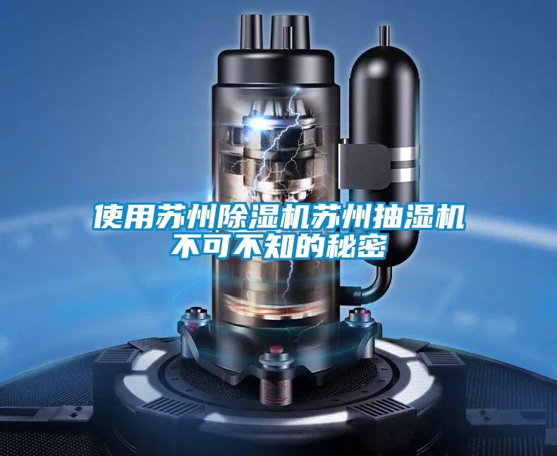 使用苏州麻豆视频黄网站苏州抽湿机不可不知的秘密