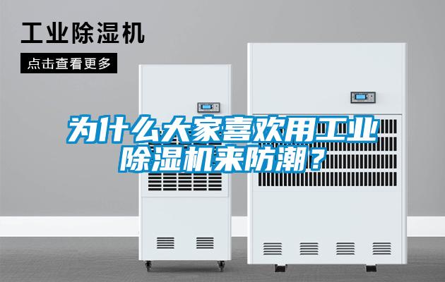 为什么大家喜欢用工业麻豆视频黄网站来防潮？