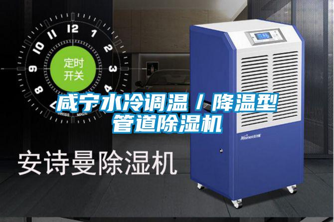 咸宁水冷调温／降温型管道麻豆视频黄网站