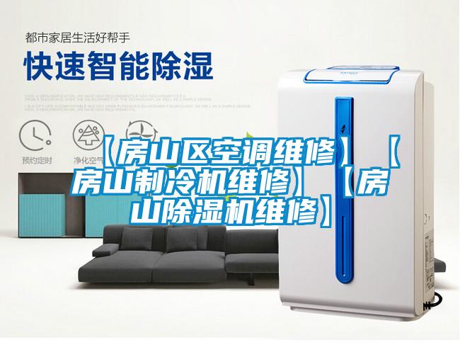 【房山区空调维修】【房山制冷机维修】【房山麻豆视频黄网站维修】