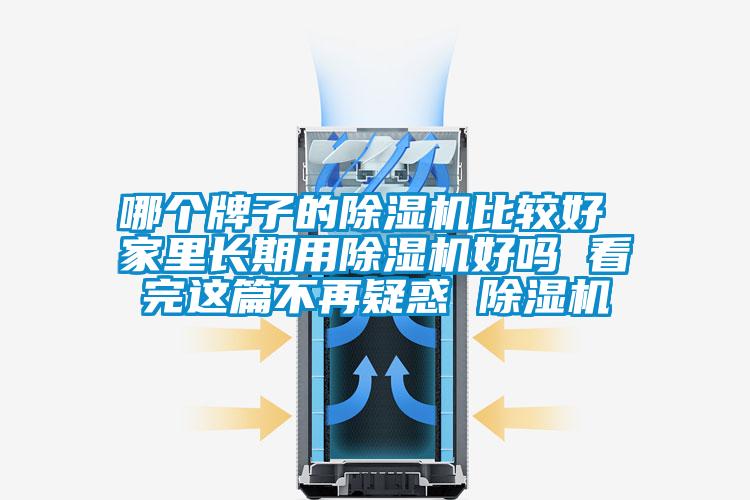 哪个牌子的麻豆视频黄网站比较好 家里长期用麻豆视频黄网站好吗 看完这篇不再疑惑 麻豆视频黄网站
