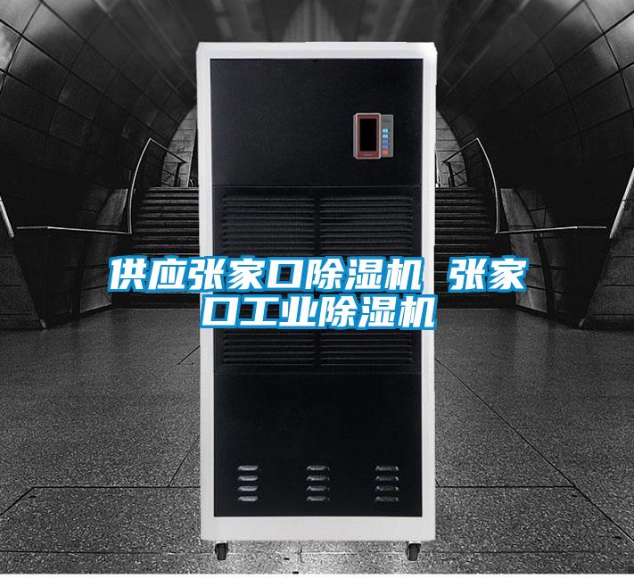 供应张家口麻豆视频黄网站 张家口工业麻豆视频黄网站