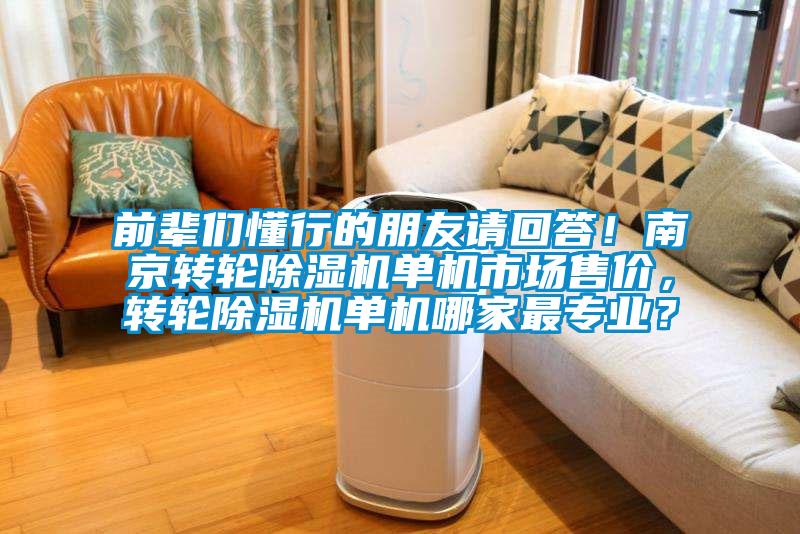 前辈们懂行的朋友请回答！南京转轮麻豆视频黄网站单机市场售价，转轮麻豆视频黄网站单机哪家最专业？