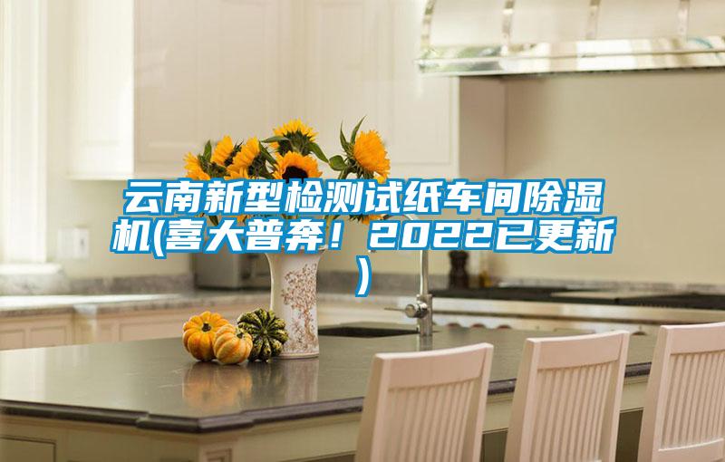 云南新型检测试纸车间麻豆视频黄网站(喜大普奔！2022已更新)