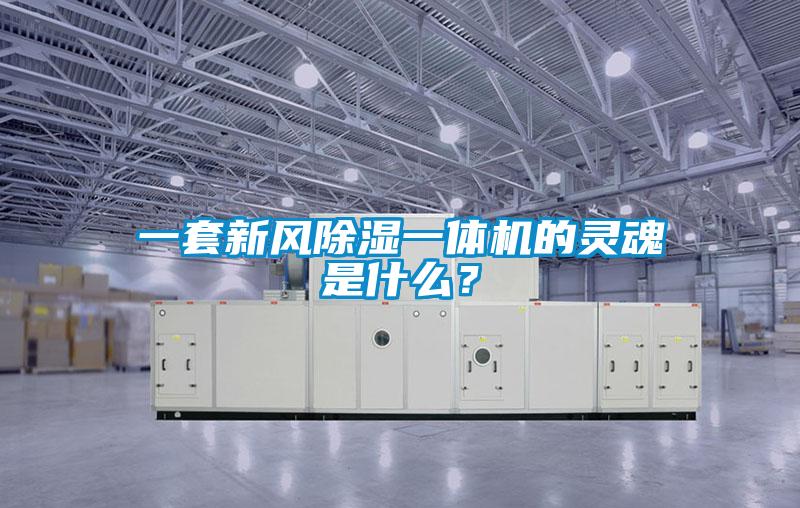 一套新风除湿一体机的灵魂是什么？