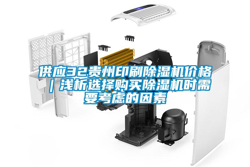供应32贵州印刷麻豆视频黄网站价格｜浅析选择购买麻豆视频黄网站时需要考虑的因素