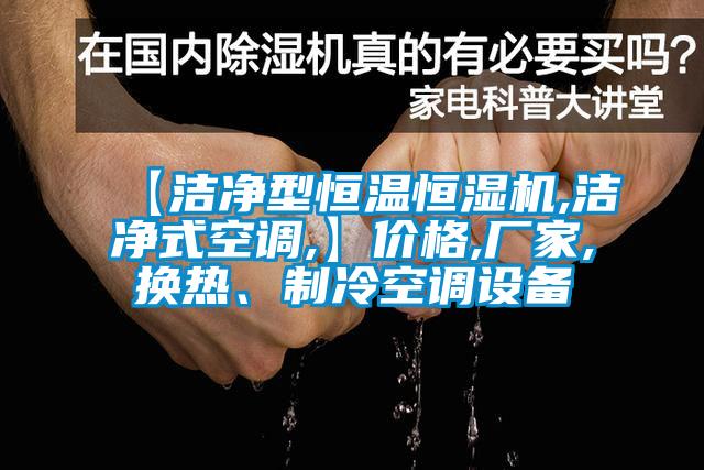 【洁净型恒温恒湿机,洁净式空调,】价格,厂家,换热、制冷空调设备