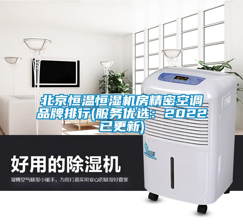 北京恒温恒湿机房精密空调品牌排行(服务优选：2022已更新)