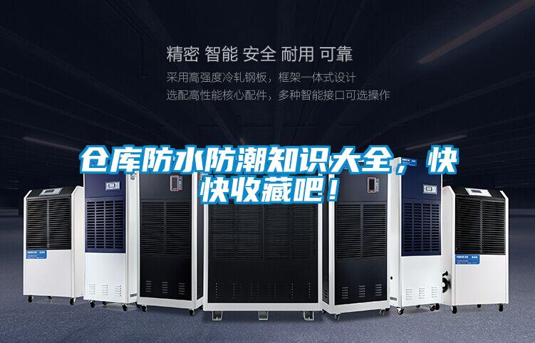 仓库防水防潮知识大全，快快收藏吧！