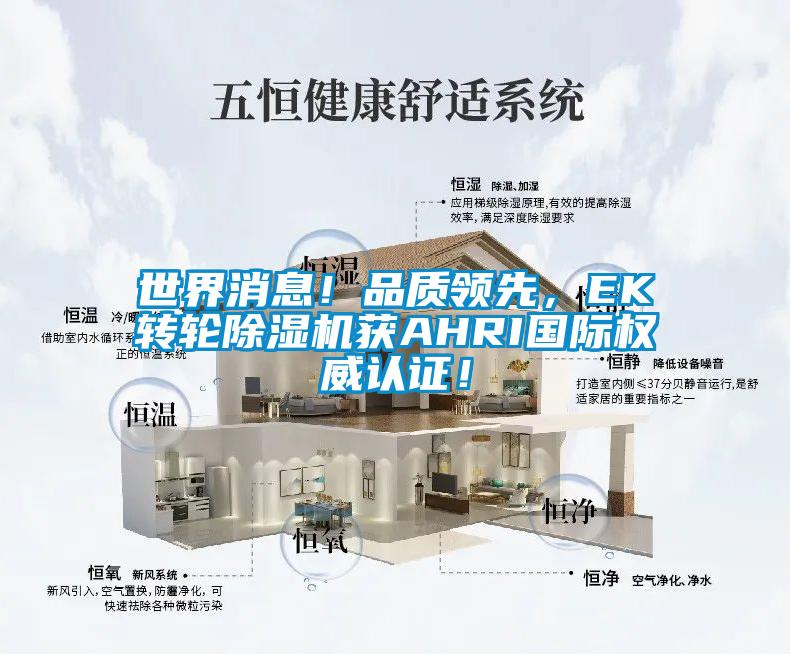 世界消息！品质领先，EK转轮麻豆视频黄网站获AHRI国际权威认证！