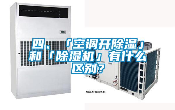 四、「空调开除湿」和「麻豆视频黄网站」有什么区别？