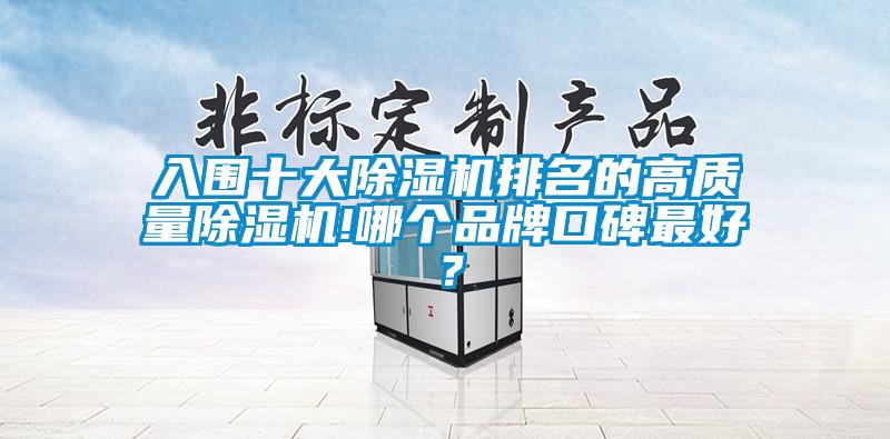 入围十大麻豆视频黄网站排名的高质量麻豆视频黄网站!哪个品牌口碑最好？