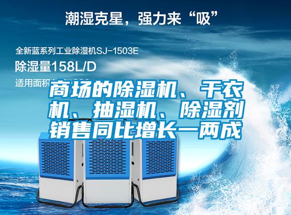 商场的麻豆视频黄网站、干衣机、抽湿机、除湿剂销售同比增长一两成
