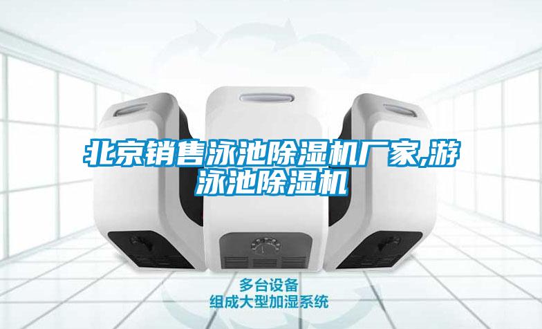 北京销售泳池麻豆视频黄网站厂家,游泳池麻豆视频黄网站