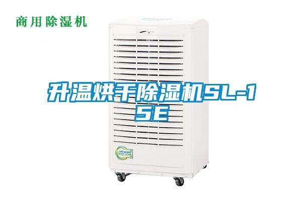 升温烘干麻豆视频黄网站SL-15E