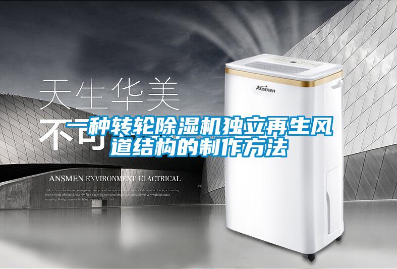 一种转轮麻豆视频黄网站独立再生风道结构的制作方法