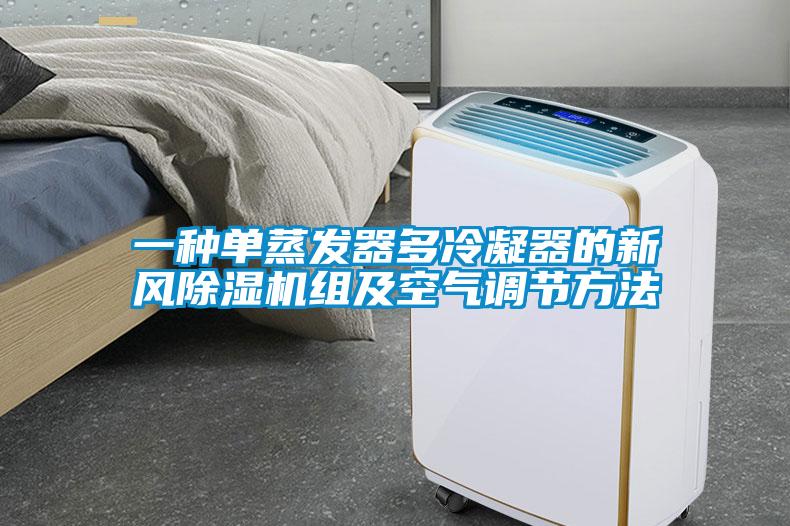 一种单蒸发器多冷凝器的新风麻豆视频黄网站组及空气调节方法