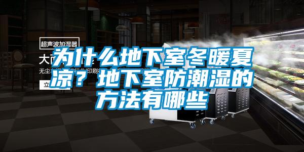 为什么地下室冬暖夏凉？地下室防潮湿的方法有哪些