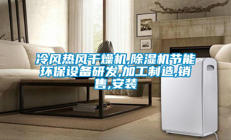 冷风热风干燥机,麻豆视频黄网站节能环保设备研发,加工制造,销售,安装