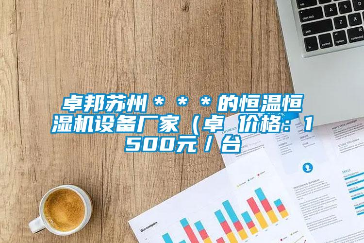 卓邦苏州＊＊＊的恒温恒湿机设备厂家（卓 价格：1500元／台