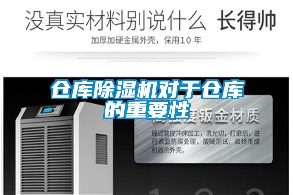 仓库麻豆视频黄网站对于仓库的重要性