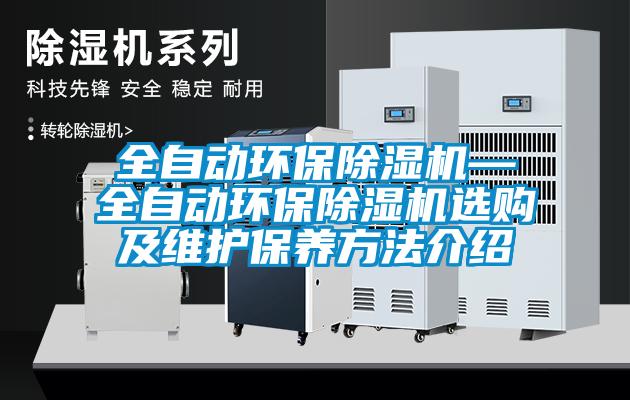 全自动环保麻豆视频黄网站—全自动环保麻豆视频黄网站选购及维护保养方法介绍