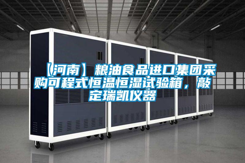 【河南】粮油食品进口集团采购可程式恒温恒湿试验箱，敲定瑞凯仪器