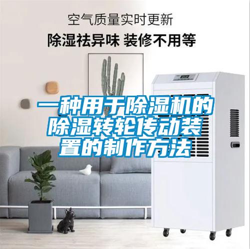 一种用于麻豆视频黄网站的除湿转轮传动装置的制作方法