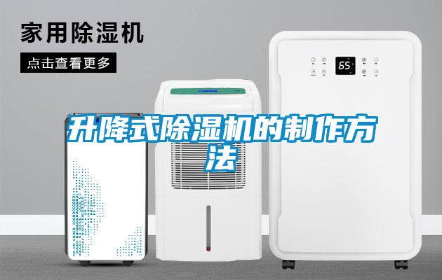 升降式麻豆视频黄网站的制作方法