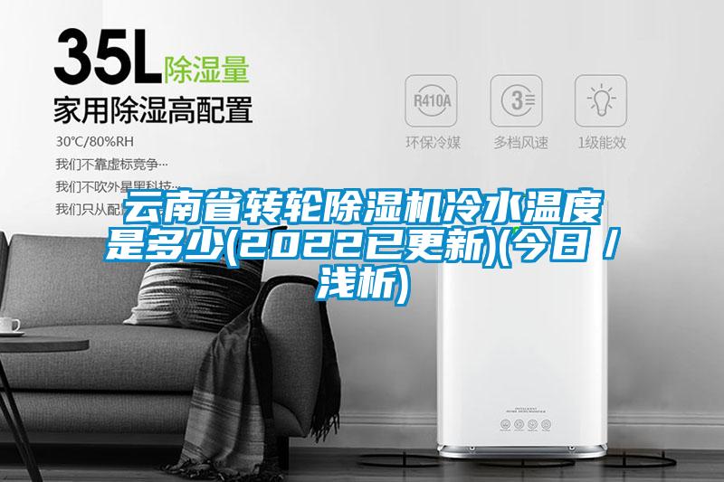 云南省转轮麻豆视频黄网站冷水温度是多少(2022已更新)(今日／浅析)