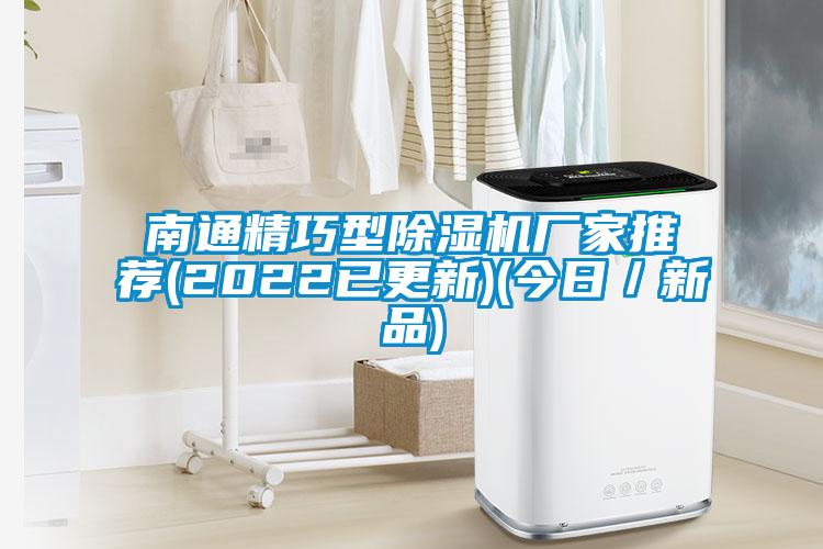 南通精巧型麻豆视频黄网站厂家推荐(2022已更新)(今日／新品)