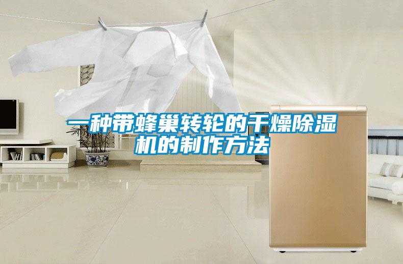 一种带蜂巢转轮的干燥麻豆视频黄网站的制作方法
