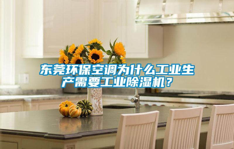 东莞环保空调为什么工业生产需要工业麻豆视频黄网站？