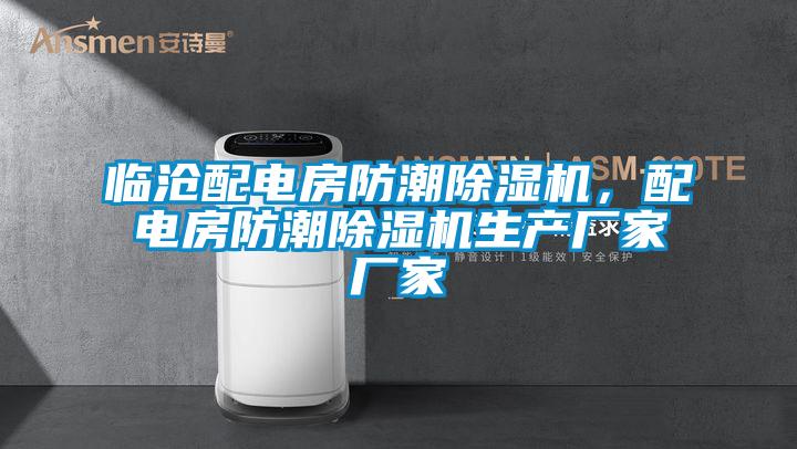 临沧配电房防潮麻豆视频黄网站，配电房防潮麻豆视频黄网站生产厂家厂家